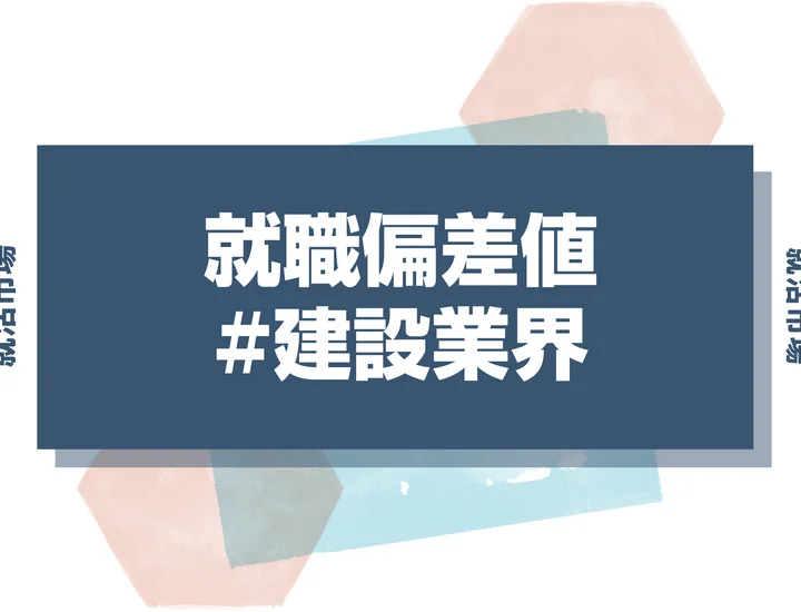 【27卒最新】建設業界の就職偏差値ランキング！入社難易度と高偏差値内定のポイントも徹底解説