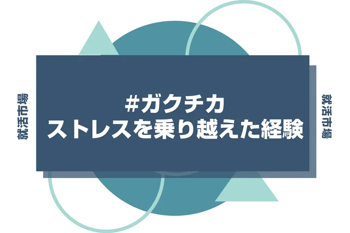 【ストレス診断つき】ストレスを乗り越えた経験は就活で強みになる？ガクチカとしてアピールする方法を徹底解説！