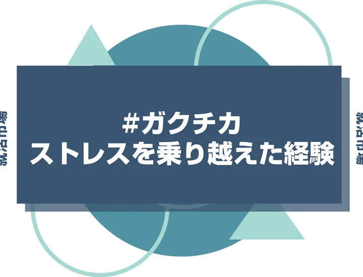 【ストレス診断つき】ストレスを乗り越えた経験は就活で強みになる？ガクチカとしてアピールする方法を徹底解説！