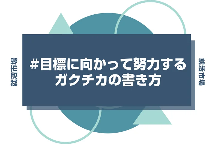 【例文10選】「目標に向かって努力する」ガクチカの書き方！ES・面接でそのまま使える例文付き