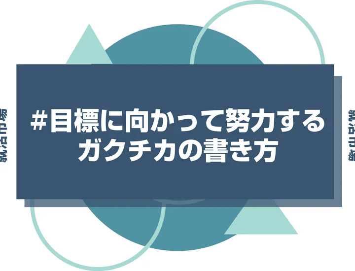 【例文10選】「目標に向かって努力する」ガクチカの書き方！ES・面接でそのまま使える例文付き