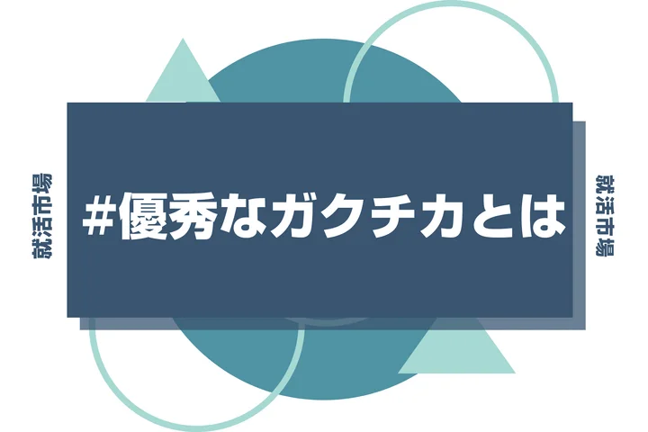 【例文3選】「優秀」と唸らせるガクチカの書き方！自慢話で終わらない戦略を伝授