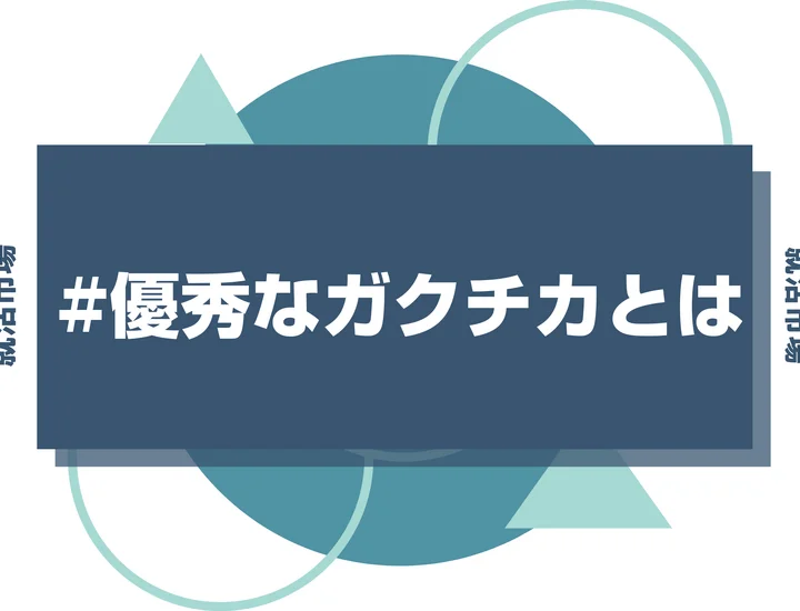【例文3選】「優秀」と唸らせるガクチカの書き方！自慢話で終わらない戦略を伝授