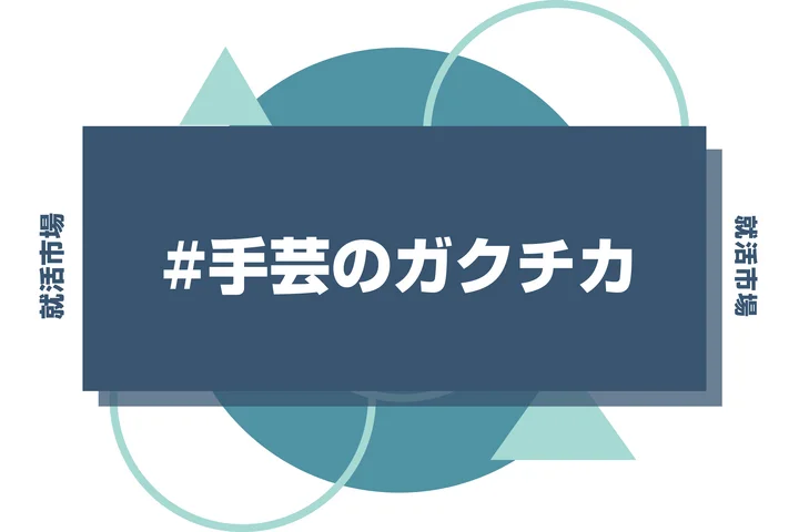 【例文3選】ガクチカで手芸・ものづくりをアピール！趣味を「継続力」に変える書き方