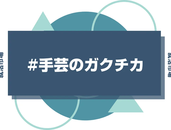 【例文3選】ガクチカで手芸・ものづくりをアピール！趣味を「継続力」に変える書き方