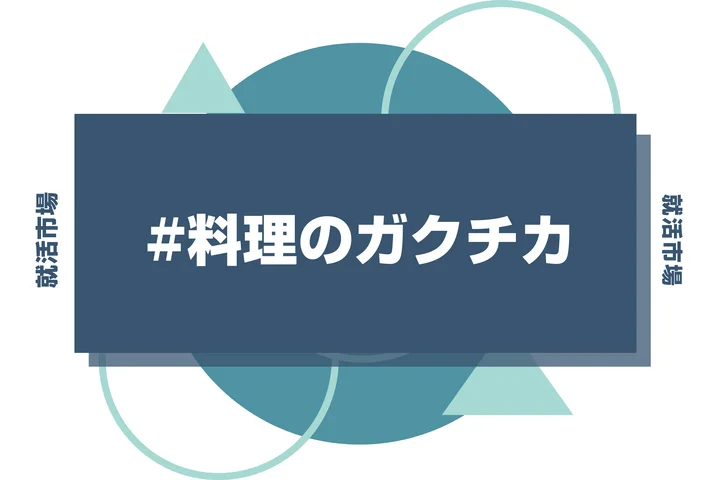 【例文4選】ガクチカ「料理」は継続力が武器！地味な経験を最強の自己PRに変える書き方