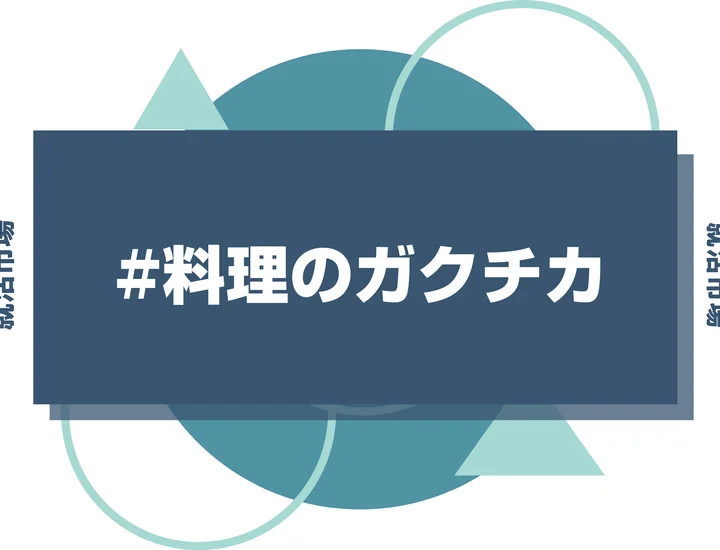 【例文4選】ガクチカ「料理」は継続力が武器！地味な経験を最強の自己PRに変える書き方