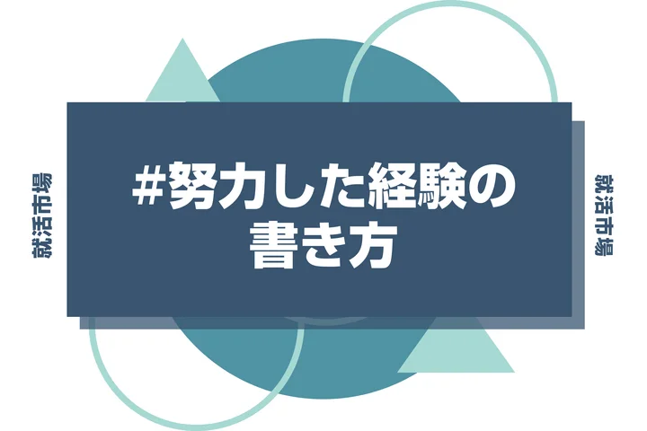 【例文4選】努力した経験の書き方！「頑張った」で終わらないガクチカ作成術を知ろう！