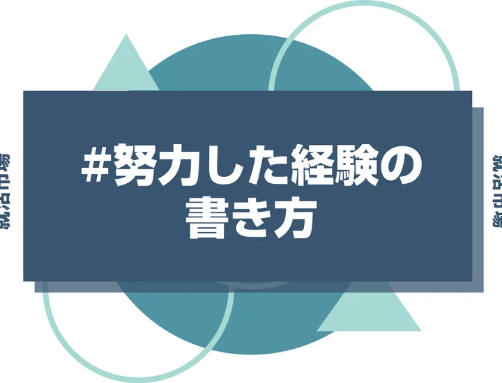 【例文4選】努力した経験の書き方！「頑張った」で終わらないガクチカ作成術を知ろう！