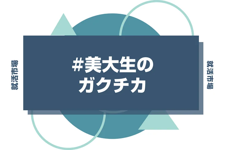 【例文5選】美大生のガクチカは制作経験でOK！総合職でも響くアピール術