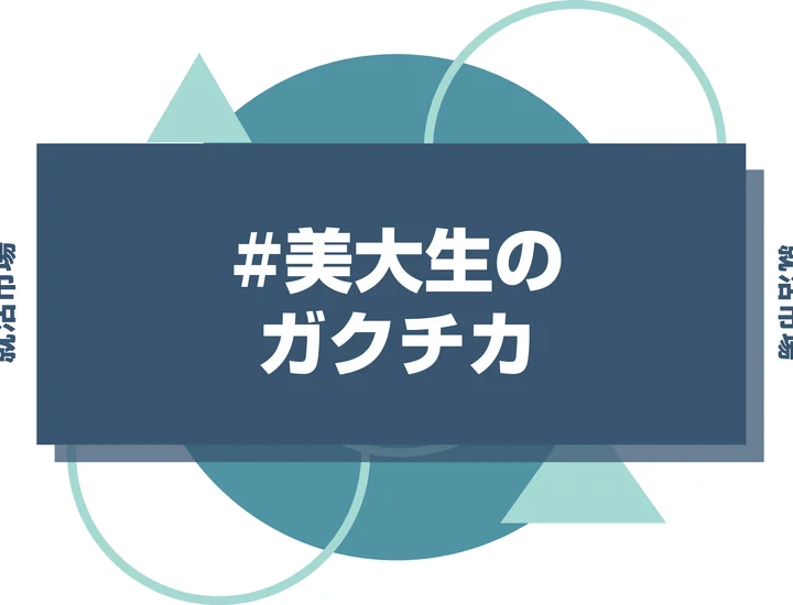 【例文5選】美大生のガクチカは制作経験でOK！総合職でも響くアピール術