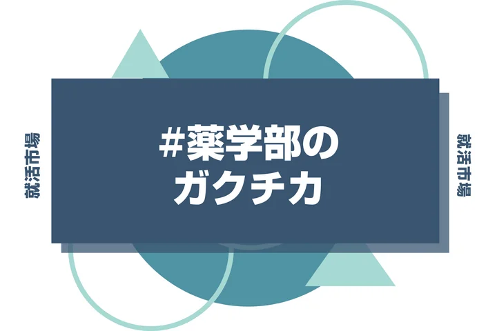 【例文5選】薬学部のガクチカは研究・実習で大丈夫！書き方のコツを徹底解説