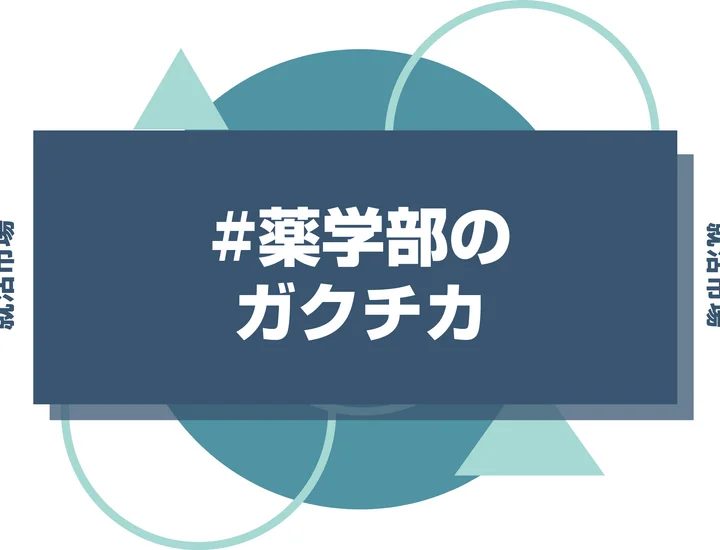 【例文5選】薬学部のガクチカは研究・実習で大丈夫！書き方のコツを徹底解説