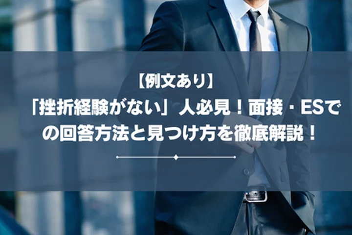 【例文あり】「挫折経験がない」人必見！面接・ESでの回答方法と見つけ方を徹底解説！