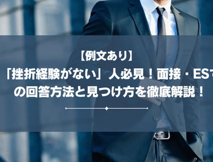 【例文あり】「挫折経験がない」人必見！面接・ESでの回答方法と見つけ方を徹底解説！