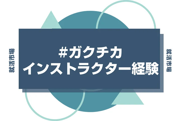 【例文あり】インストラクターのガクチカで通過しよう！書き方のポイントと注意点を徹底解説！