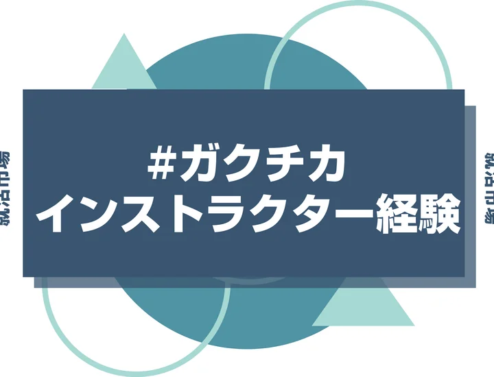 【例文あり】インストラクターのガクチカで通過しよう！書き方のポイントと注意点を徹底解説！