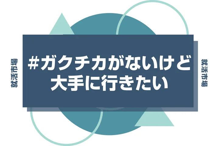 【例文あり】ガクチカないけど大手に行きたい！平凡な経験を武器に変える方法