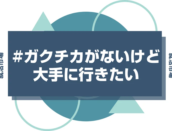 【例文あり】ガクチカないけど大手に行きたい！平凡な経験を武器に変える方法