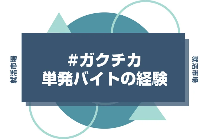 【例文あり】単発バイトのガクチカで通過しよう！書き方のポイントと注意点を徹底解説！