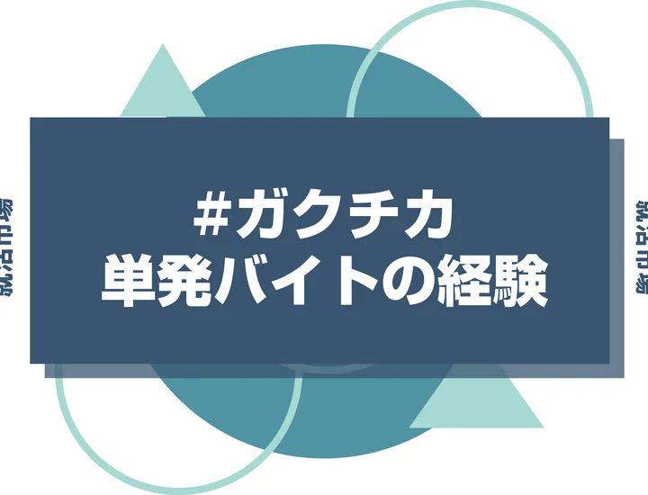 【例文あり】単発バイトのガクチカで通過しよう！書き方のポイントと注意点を徹底解説！
