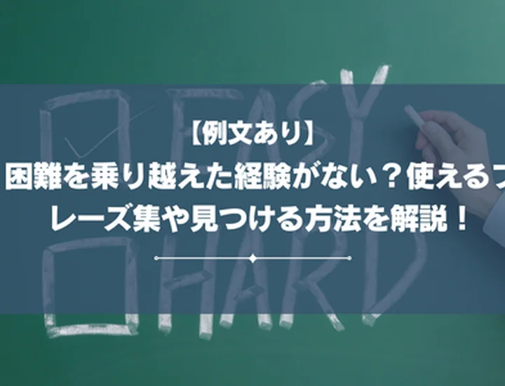 【例文あり】困難を乗り越えた経験がない？使えるフレーズ集や見つける方法を解説！