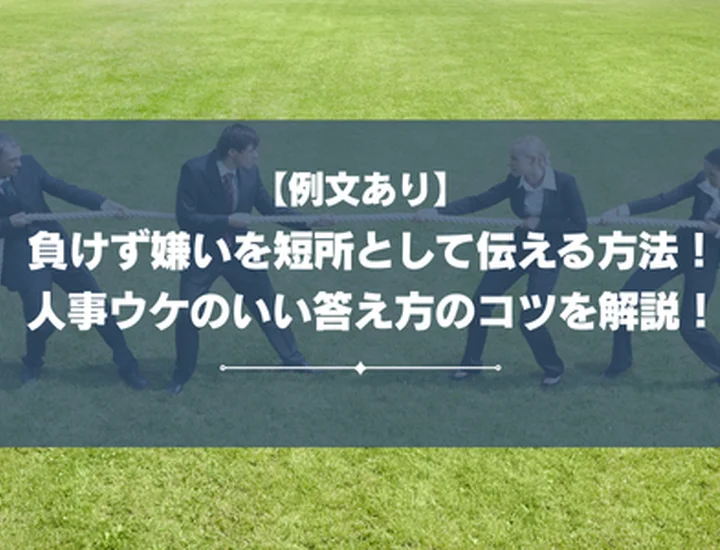 【例文あり】就活で「負けず嫌い」を短所として伝える方法！人事ウケのいい答え方のコツを徹底解説！