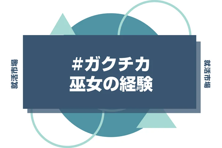 【例文あり】巫女のガクチカで通過しよう！書き方のポイントと注意点を徹底解説！