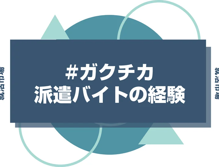 【例文あり】派遣バイトのガクチカで通過しよう！書き方のポイントと注意点を徹底解説！