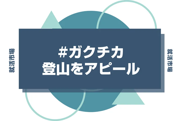 【例文あり】登山のガクチカ、実績なしでも大丈夫！計画性やリスク管理能力をアピールする書き方