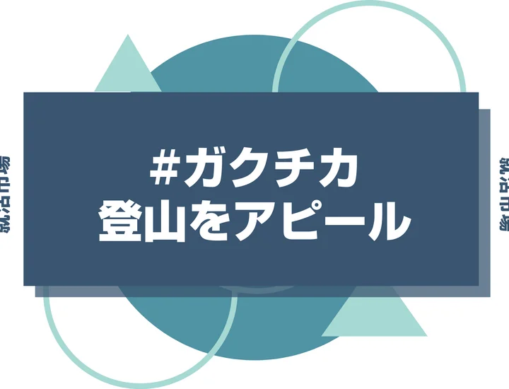【例文あり】登山のガクチカ、実績なしでも大丈夫！計画性やリスク管理能力をアピールする書き方