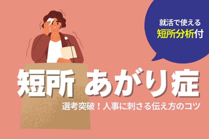 【例文あり】短所「あがり症」で選考突破！人事に刺さる伝え方のコツ