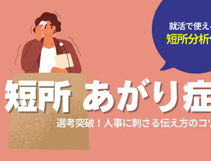 【例文あり】短所「あがり症」で選考突破！人事に刺さる伝え方のコツ