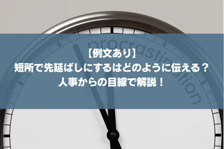 【例文あり】短所で先延ばしにするはどのように伝える？人事からの目線で解説！