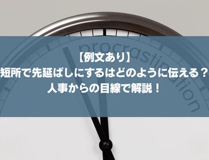 【例文あり】短所で先延ばしにするはどのように伝える？人事からの目線で解説！
