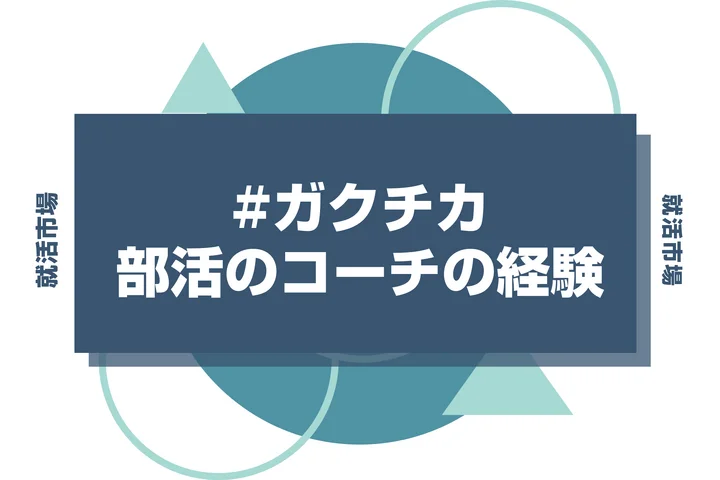 【例文あり】部活のコーチのガクチカで通過しよう！書き方のポイントと注意点を徹底解説！