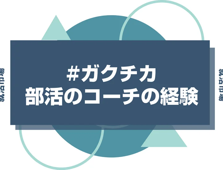 【例文あり】部活のコーチのガクチカで通過しよう！書き方のポイントと注意点を徹底解説！