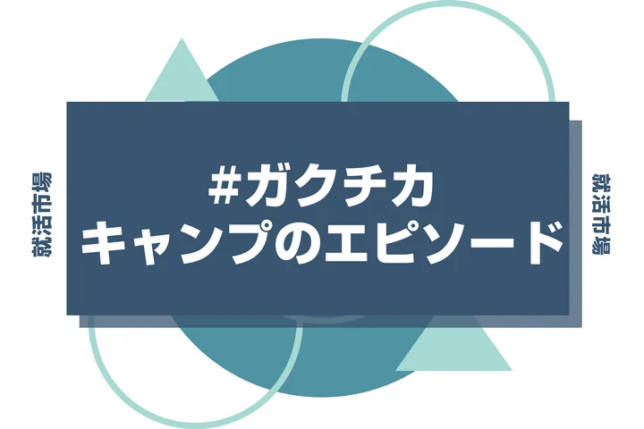 【例文付】キャンプ経験を最強のガクチカにする書き方｜業界別アピール法も解説
