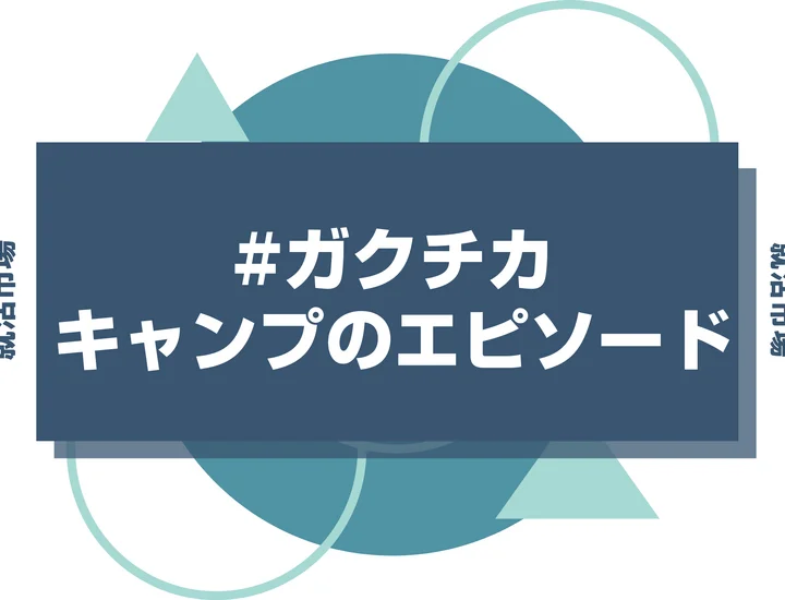 【例文付】キャンプ経験を最強のガクチカにする書き方｜業界別アピール法も解説