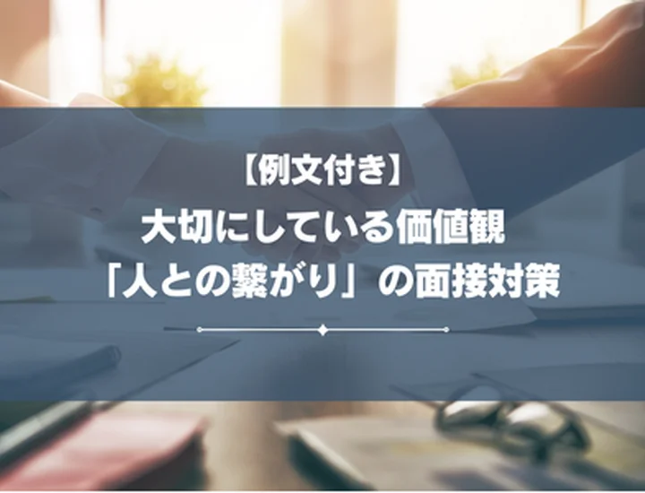 【例文付き】大切にしている価値観が「人との繋がり」の場合の面接対策