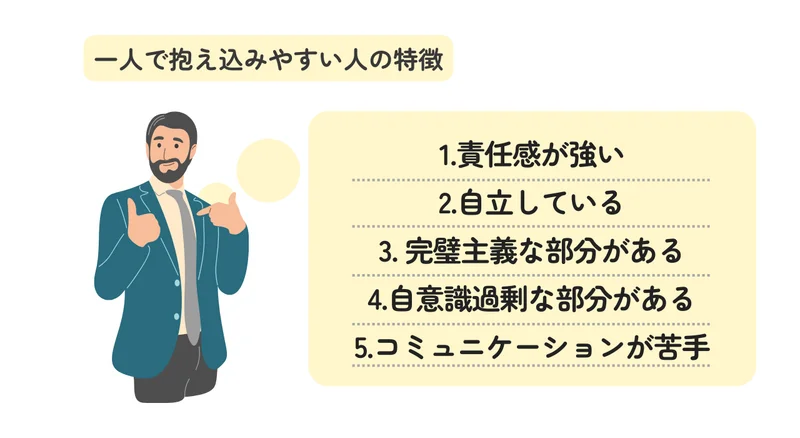 【短所は抱え込みやすいことである】一人で抱え込みやすい人の特徴