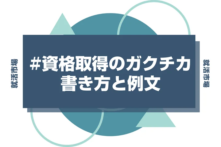 秘書検定を取得した経験をガクチカとしてアピールしよう！受かる書き方のコツと例文を徹底解説！