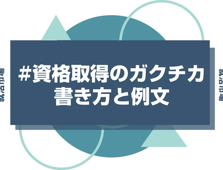 秘書検定を取得した経験をガクチカとしてアピールしよう！受かる書き方のコツと例文を徹底解説！