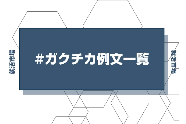 コピペできる！コミュニケーション能力をアピールするガクチカ例文44選を無料公開！業界別・テーマ別・活動分野別に分類