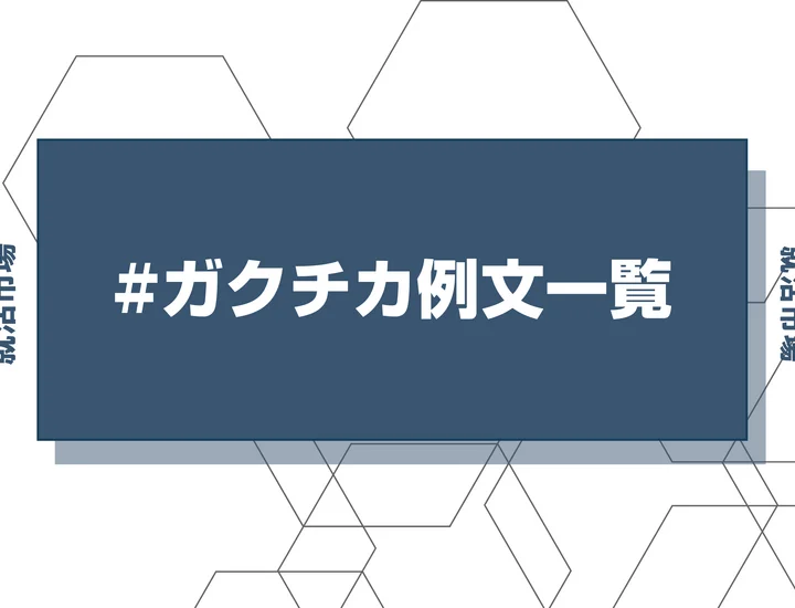 コピペできる！コミュニケーション能力をアピールするガクチカ例文44選を無料公開！業界別・テーマ別・活動分野別に分類
