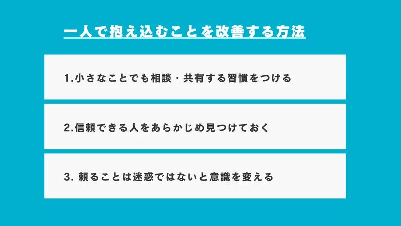 一人で抱え込むことを改善する方法