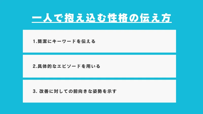 一人で抱え込む性格の伝え方