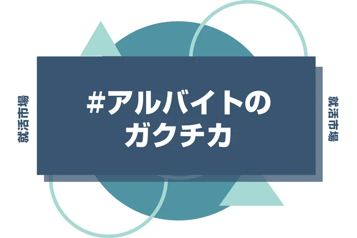 アルバイトのガクチカで問題解決能力をアピールしよう！例文とアピールのコツを徹底解説