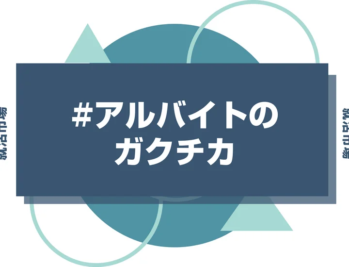 アルバイトのガクチカで問題解決能力をアピールしよう！例文とアピールのコツを徹底解説