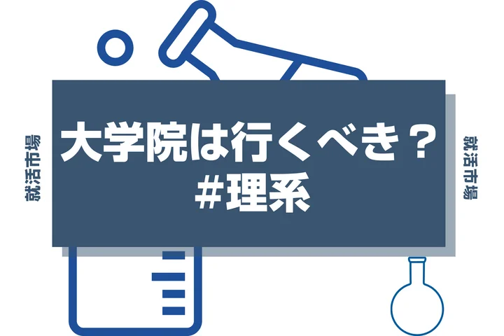 【大学院に行くべきか】大学生が知っておきたい院進のメリット・デメリットについて徹底解説！